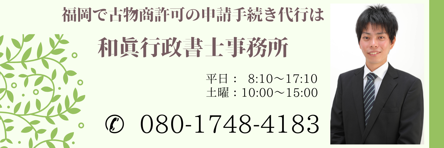 福岡で古物商許可の申請代行は和眞行政書士事務所へ